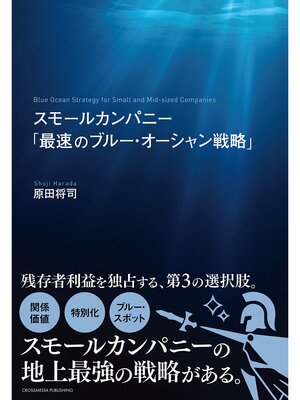 cover image of スモールカンパニー「最速のブルー・オーシャン戦略」